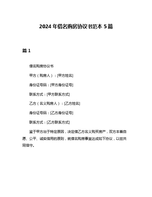 2024年借名购房协议书范本5篇