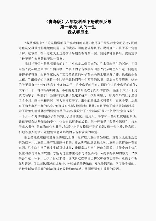 青岛小学科学六下《2我从哪里来》word教案 (3)