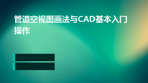 管道空视图画法与CAD基本入门操作