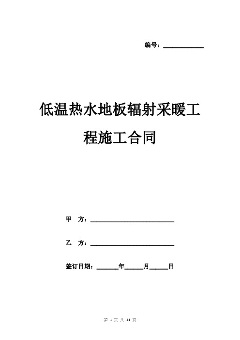 低温热水地板辐射采暖工程施工合同模板