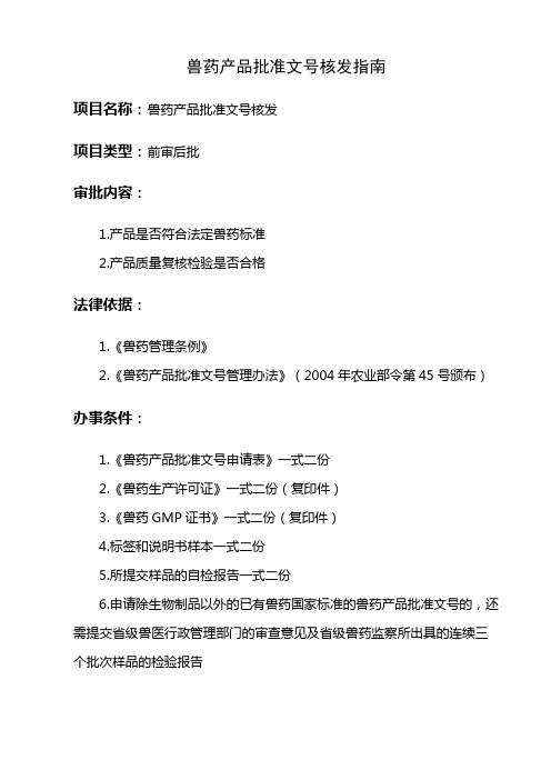 9兽药产品批准文号核发指南