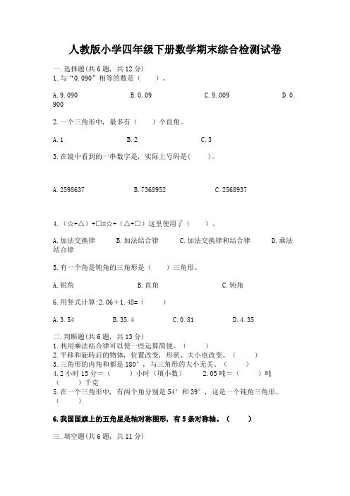 人教版小学四年级下册数学期末综合检测试卷word版