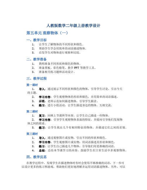 人教版数学二年级上册教学设计-第五单元 观察物体(一)