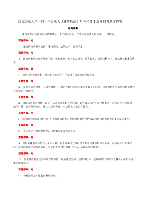 国家开放大学一网一平台电大《建筑构造》形考任务1及4网考题库答案