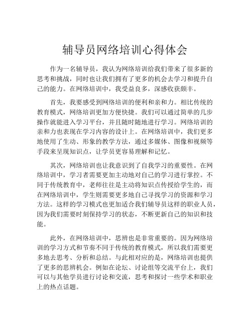 辅导员网络培训心得体会