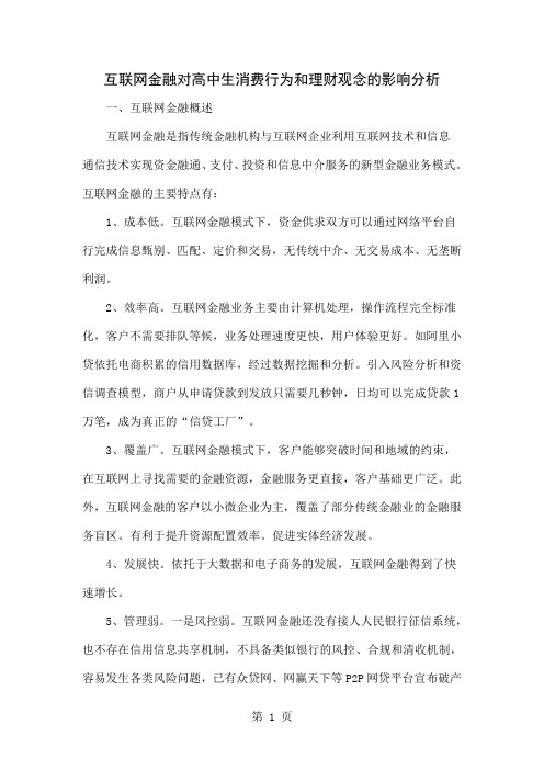 互联网金融对高中生消费行为和理财观念的影响分析5页