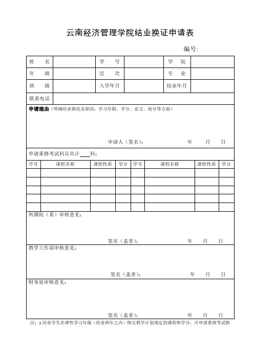 云南经济管理学院结业换证申请表