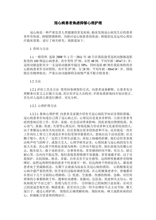 冠心病患者焦虑抑郁心理护理