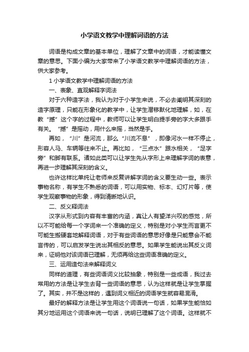 小学语文教学中理解词语的方法