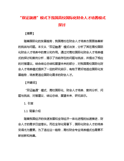 “双证融通”模式下我国高校国际化财会人才培养模式探讨