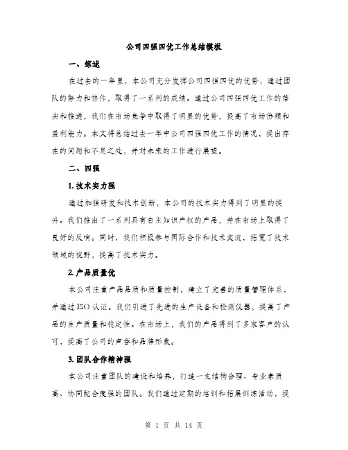 公司四强四优工作总结模板(五篇)