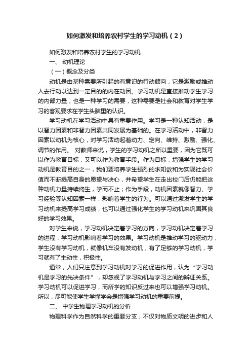 如何激发和培养农村学生的学习动机（2）