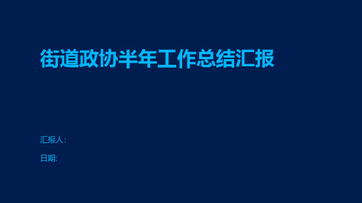 街道政协半年工作总结汇报