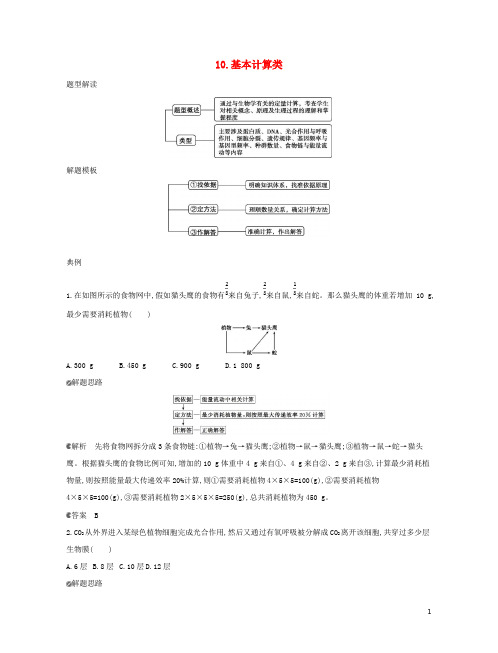 (北京专用)最新2019版高考生物一轮复习 第一篇 解题模板篇 10 基本计算类习题