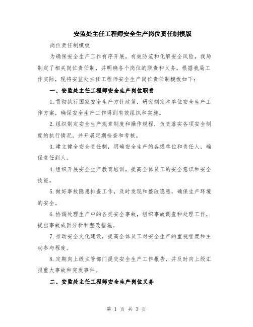 安监处主任工程师安全生产岗位责任制模版