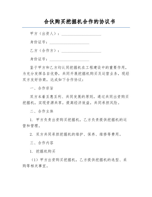 合伙购买挖掘机合作的协议书