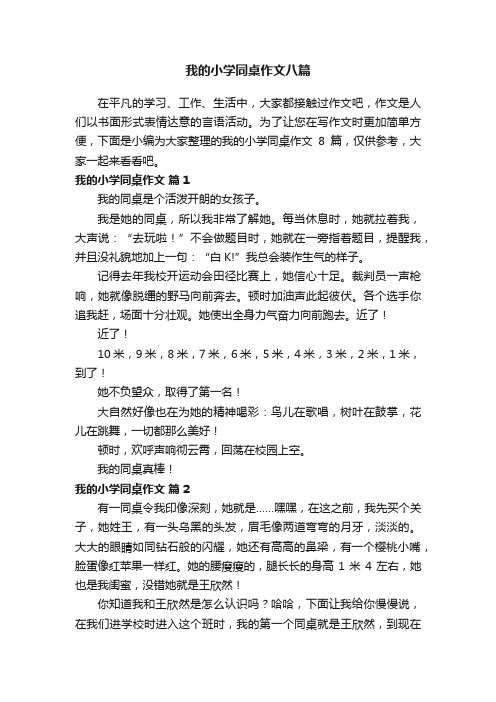 我的小学同桌作文八篇