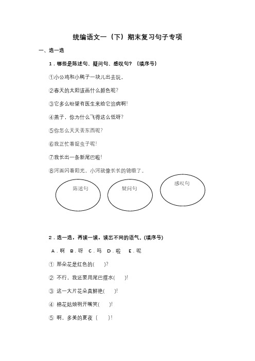 统编1年级语文下册句子专项训练及答案