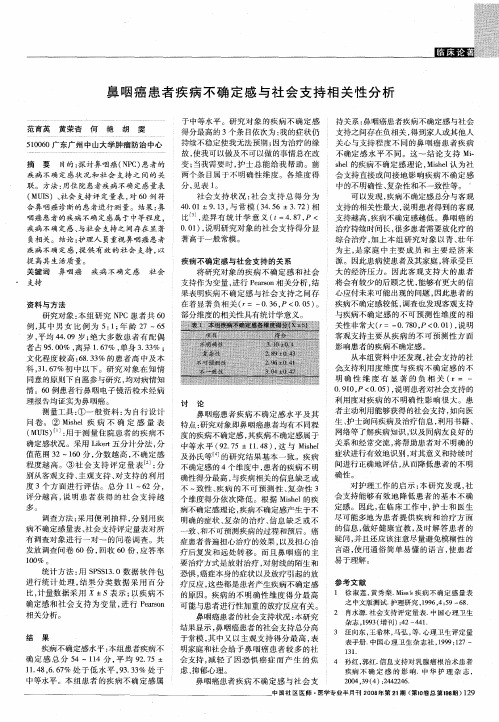 鼻咽癌患者疾病不确定感与社会支持相关性分析