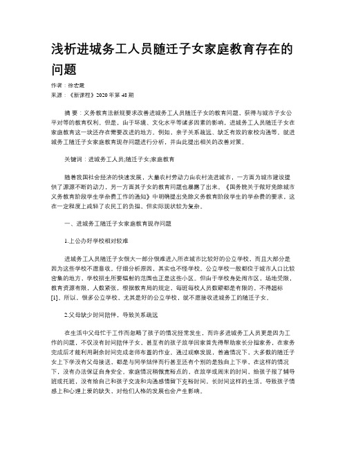 浅析进城务工人员随迁子女家庭教育存在的问题