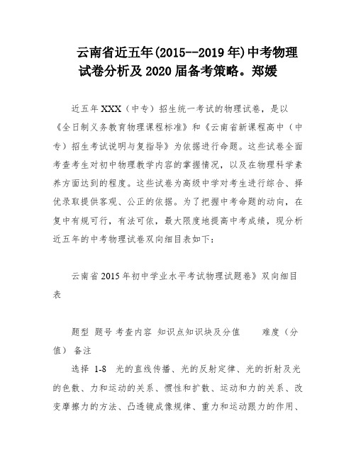 云南省近五年(2015--2019年)中考物理试卷分析及2020届备考策略。郑媛