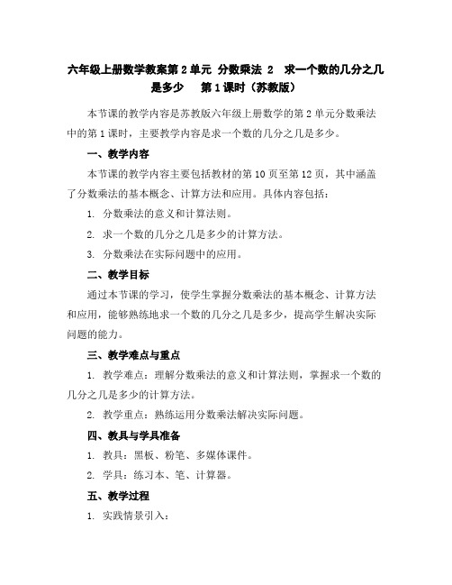 六年级上册数学教案-第2单元分数乘法2 求一个数的几分之几是多少第1课时(苏教版)