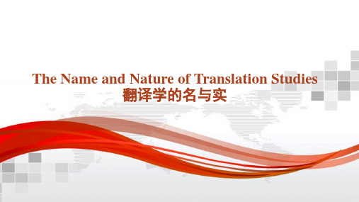 The Name and Nature of Translation Studies 翻译学的名与实