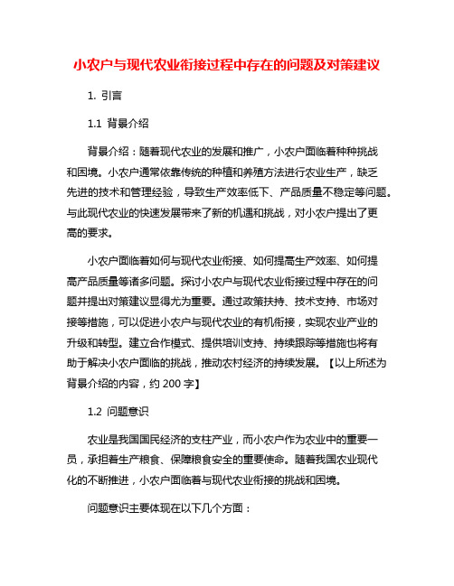 小农户与现代农业衔接过程中存在的问题及对策建议