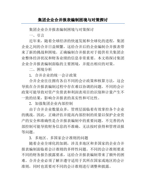 集团企业合并报表编制困境与对策探讨