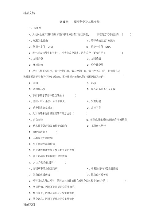 最新高中生物-必修二-基因突变及其他变异测试题及答案