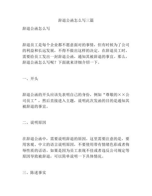 辞退公函怎么写三篇