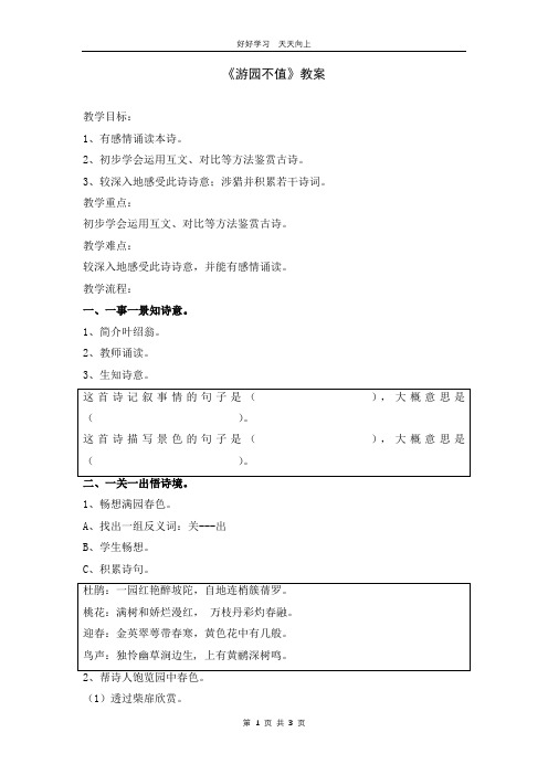 六年级下册语文部编版古诗诵读 《7游园不值》教学设计 教案