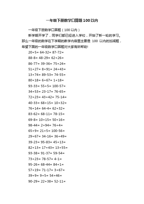 一年级下册数学口算题100以内