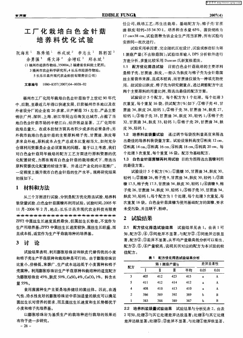 工厂化栽培白色金针菇培养料优化试验