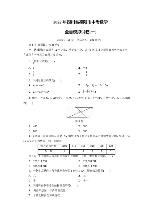 2022年四川中考复习冲刺德阳中考全真模拟试卷(含答案一)