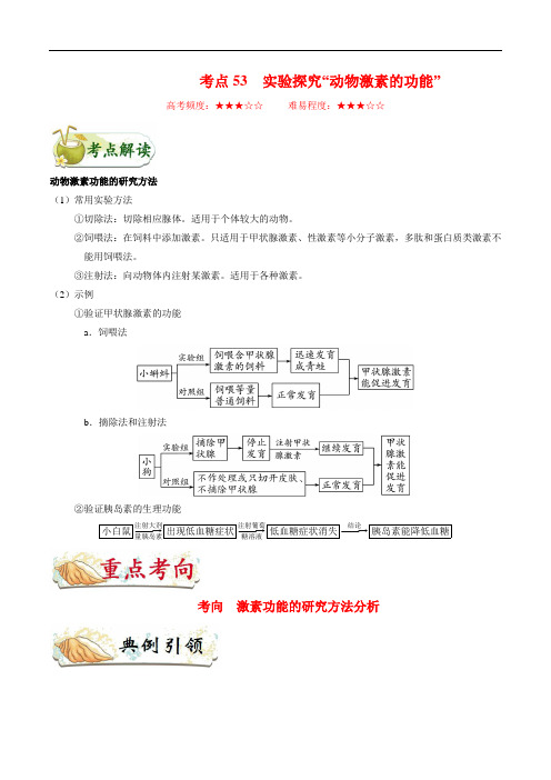 金老师教育培训备战高考生物一轮专题复习讲义含练习答案解析考点53 实验探究“动物激素的功能”