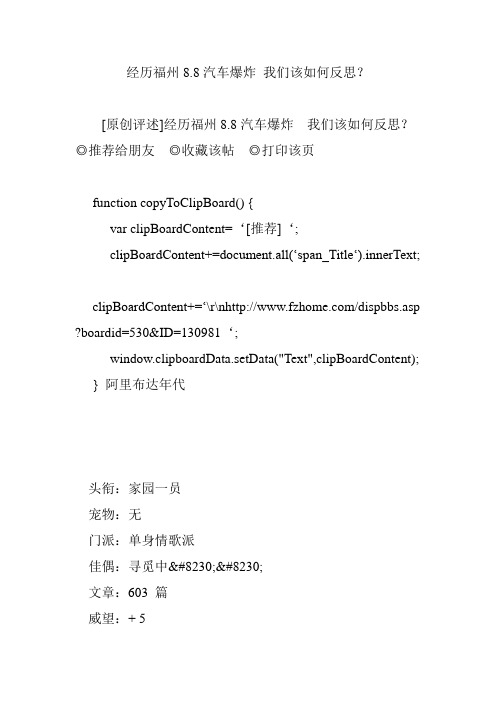 经历福州8.8汽车爆炸 我们该如何反思