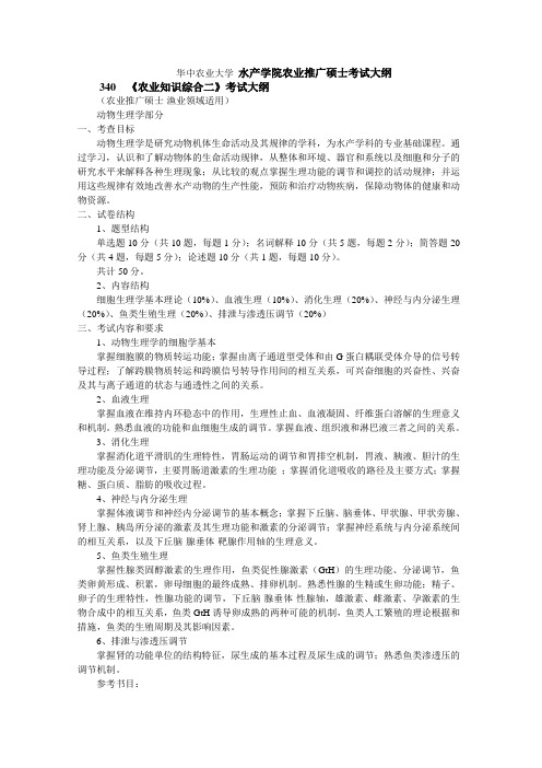 华中农业大学340《农业知识综合二》(水产)考试大纲