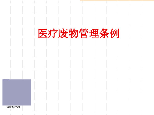 医疗废物管理条例-PPT课件