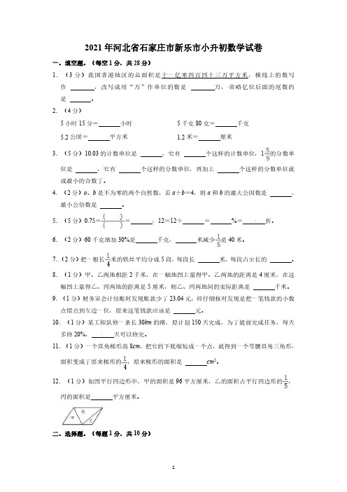 河北省石家庄市新乐市2020-2021学年六年级下册小升初数学试卷