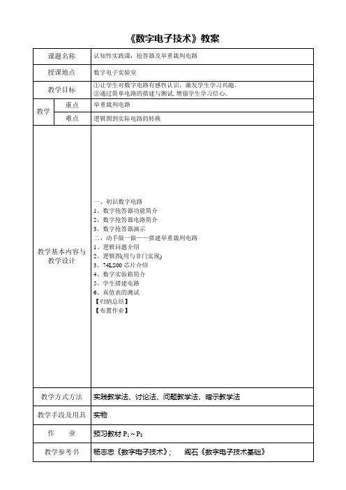 数字电子技术教案