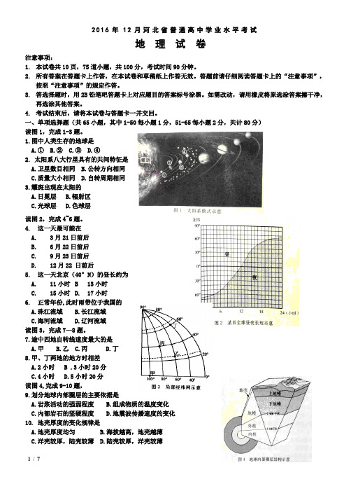 2016年12月河北省普通高中学业水平考试地理试题1