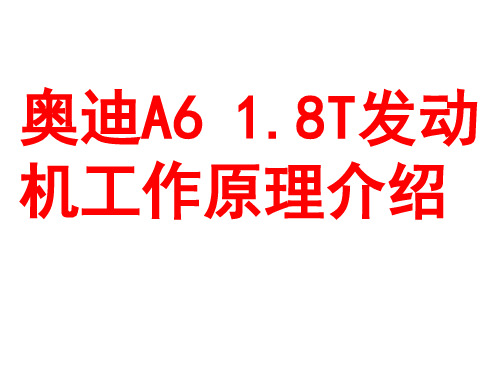 奥迪A6 1.8T发动机工作原理介绍