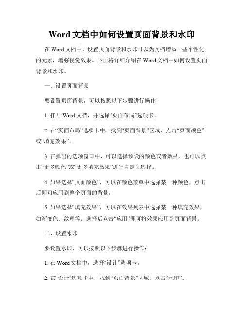 Word文档中如何设置页面背景和水印