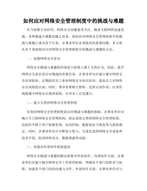 如何应对网络安全管理制度中的挑战与难题