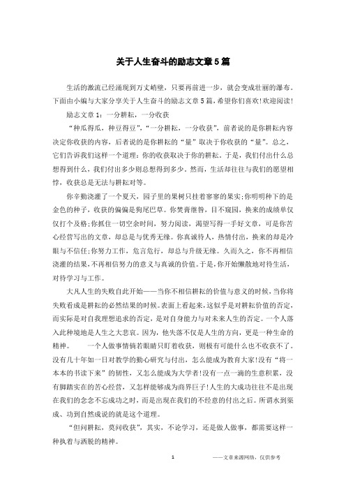 关于人生奋斗的励志文章5篇