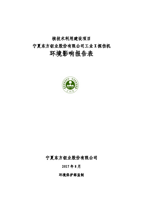 宁夏东方钽业股份有限公司工业X探伤机环评报告公示