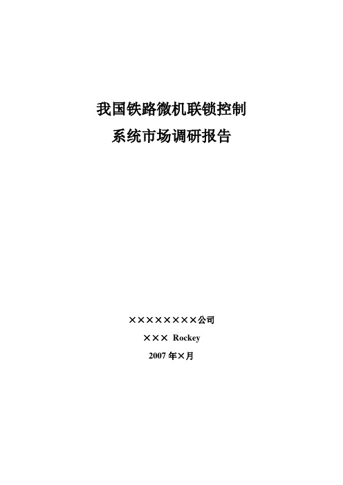 微机联锁系统市场调研报告