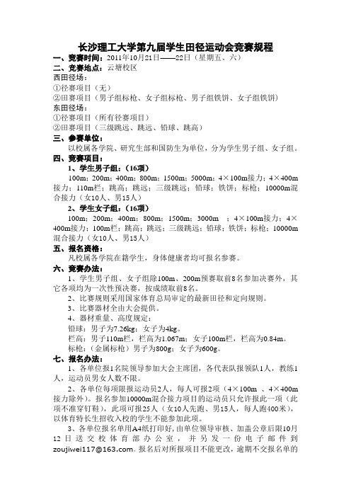 长沙理工大学第九届学生田径运动会竞赛规程