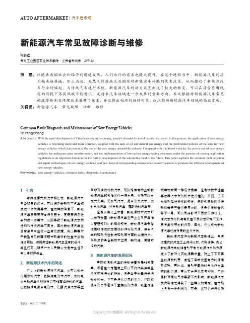 新能源汽车常见故障诊断与维修